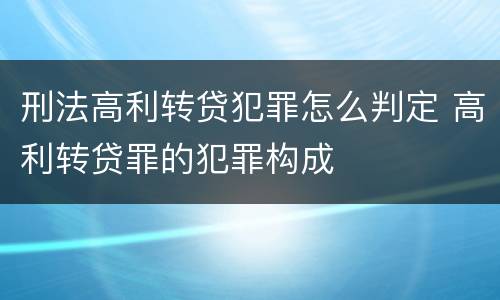 刑法高利转贷犯罪怎么判定 高利转贷罪的犯罪构成