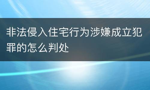 非法侵入住宅行为涉嫌成立犯罪的怎么判处