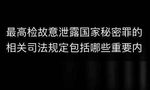最高检故意泄露国家秘密罪的相关司法规定包括哪些重要内容