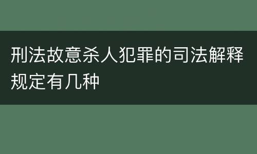 刑法故意杀人犯罪的司法解释规定有几种