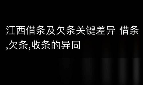 江西借条及欠条关键差异 借条,欠条,收条的异同