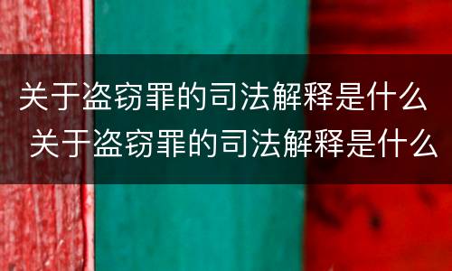 关于盗窃罪的司法解释是什么 关于盗窃罪的司法解释是什么意思