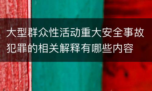 大型群众性活动重大安全事故犯罪的相关解释有哪些内容
