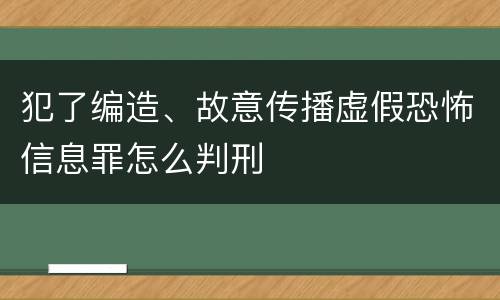 犯了编造、故意传播虚假恐怖信息罪怎么判刑