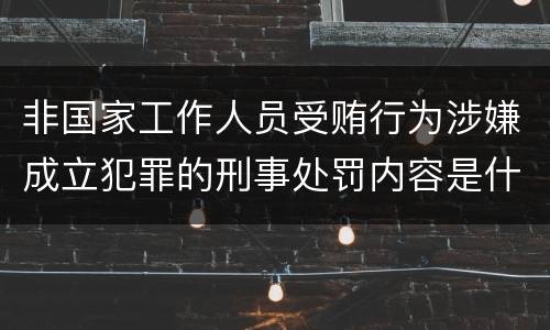 非国家工作人员受贿行为涉嫌成立犯罪的刑事处罚内容是什么