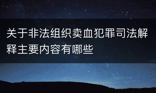 关于非法组织卖血犯罪司法解释主要内容有哪些