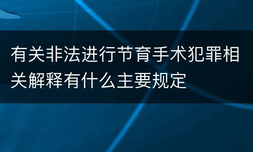 有关非法进行节育手术犯罪相关解释有什么主要规定