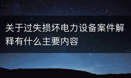 关于过失损坏电力设备案件解释有什么主要内容