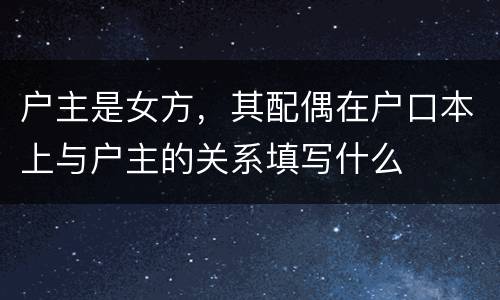 户主是女方，其配偶在户口本上与户主的关系填写什么