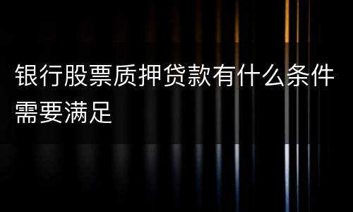 银行股票质押贷款有什么条件需要满足