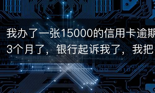我办了一张15000的信用卡逾期3个月了，银行起诉我了，我把钱还上应该可以吧