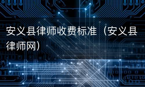 安义县律师收费标准（安义县律师网）