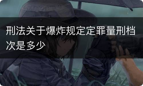 刑法关于爆炸规定定罪量刑档次是多少