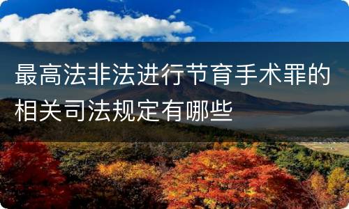 最高法非法进行节育手术罪的相关司法规定有哪些