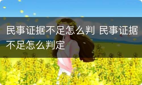 民事证据不足怎么判 民事证据不足怎么判定