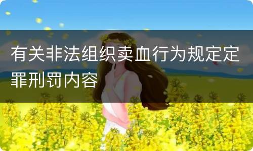 有关非法组织卖血行为规定定罪刑罚内容