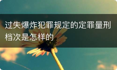 过失爆炸犯罪规定的定罪量刑档次是怎样的