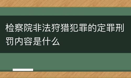 检察院非法狩猎犯罪的定罪刑罚内容是什么