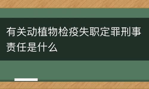 有关动植物检疫失职定罪刑事责任是什么