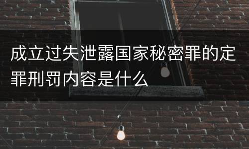 成立过失泄露国家秘密罪的定罪刑罚内容是什么