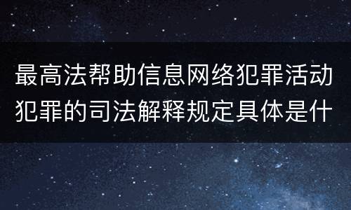最高法帮助信息网络犯罪活动犯罪的司法解释规定具体是什么