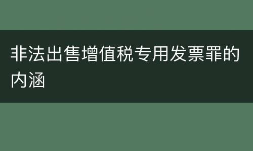 非法出售增值税专用发票罪的内涵