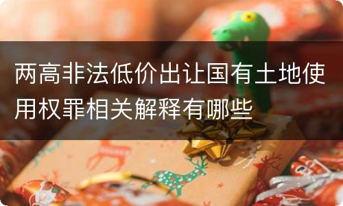 两高非法低价出让国有土地使用权罪相关解释有哪些