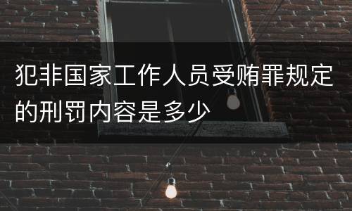 犯非国家工作人员受贿罪规定的刑罚内容是多少
