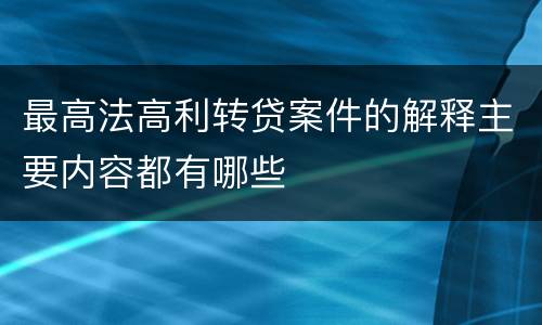 最高法高利转贷案件的解释主要内容都有哪些