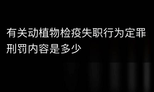 有关动植物检疫失职行为定罪刑罚内容是多少