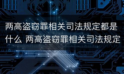 两高盗窃罪相关司法规定都是什么 两高盗窃罪相关司法规定都是什么案件