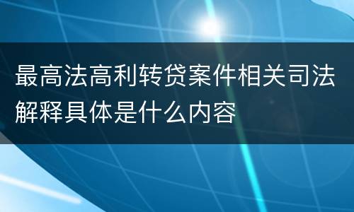 最高法高利转贷案件相关司法解释具体是什么内容