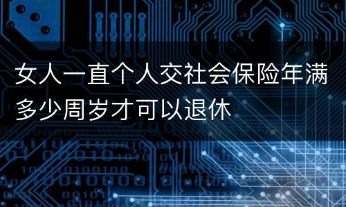 女人一直个人交社会保险年满多少周岁才可以退休