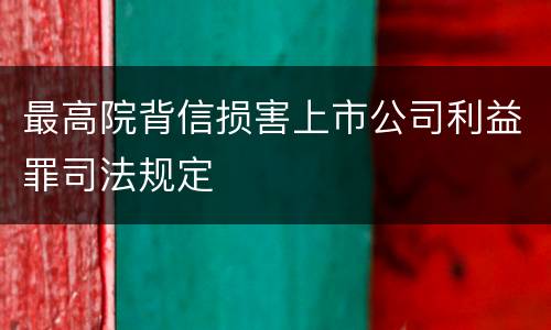 最高院背信损害上市公司利益罪司法规定