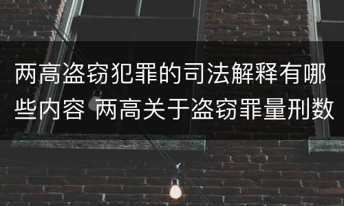 两高盗窃犯罪的司法解释有哪些内容 两高关于盗窃罪量刑数额