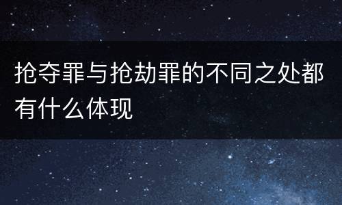 抢夺罪与抢劫罪的不同之处都有什么体现