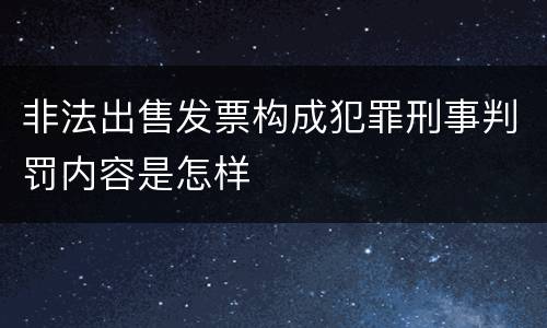 非法出售发票构成犯罪刑事判罚内容是怎样