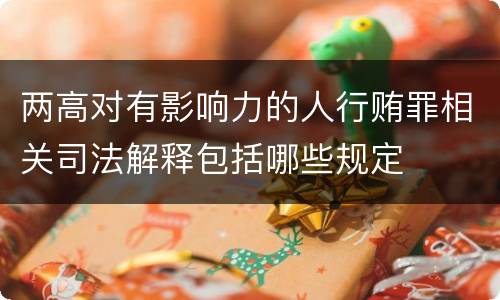 两高对有影响力的人行贿罪相关司法解释包括哪些规定