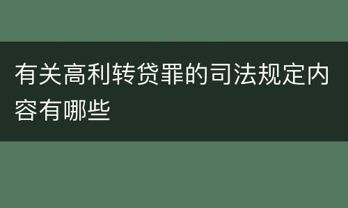 有关高利转贷罪的司法规定内容有哪些