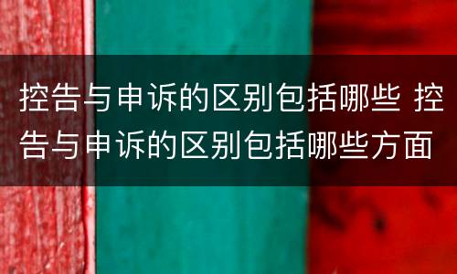 控告与申诉的区别包括哪些 控告与申诉的区别包括哪些方面