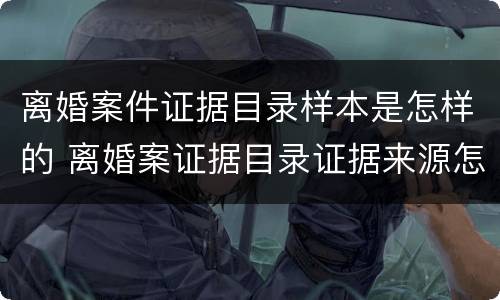 离婚案件证据目录样本是怎样的 离婚案证据目录证据来源怎么写
