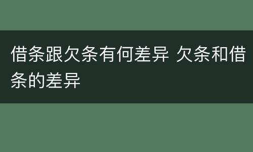 借条跟欠条有何差异 欠条和借条的差异