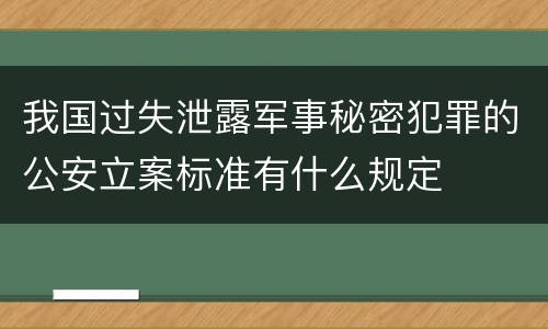 我国过失泄露军事秘密犯罪的公安立案标准有什么规定