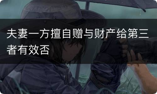 夫妻一方擅自赠与财产给第三者有效否