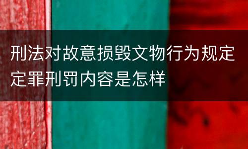 刑法对故意损毁文物行为规定定罪刑罚内容是怎样
