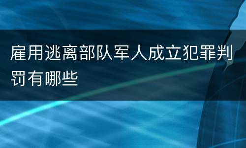 雇用逃离部队军人成立犯罪判罚有哪些