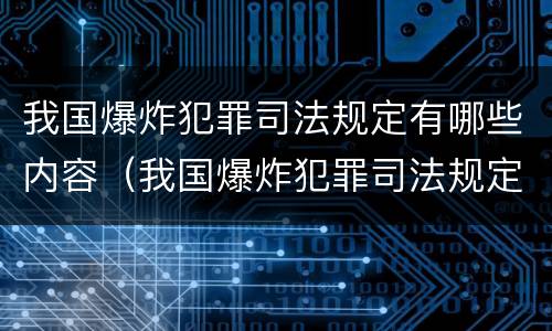 我国爆炸犯罪司法规定有哪些内容（我国爆炸犯罪司法规定有哪些内容和规定）