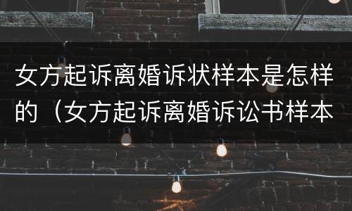 女方起诉离婚诉状样本是怎样的（女方起诉离婚诉讼书样本）