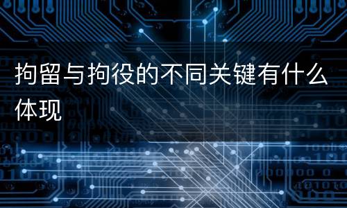 拘留与拘役的不同关键有什么体现