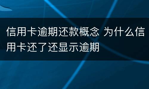 信用卡逾期还款概念 为什么信用卡还了还显示逾期